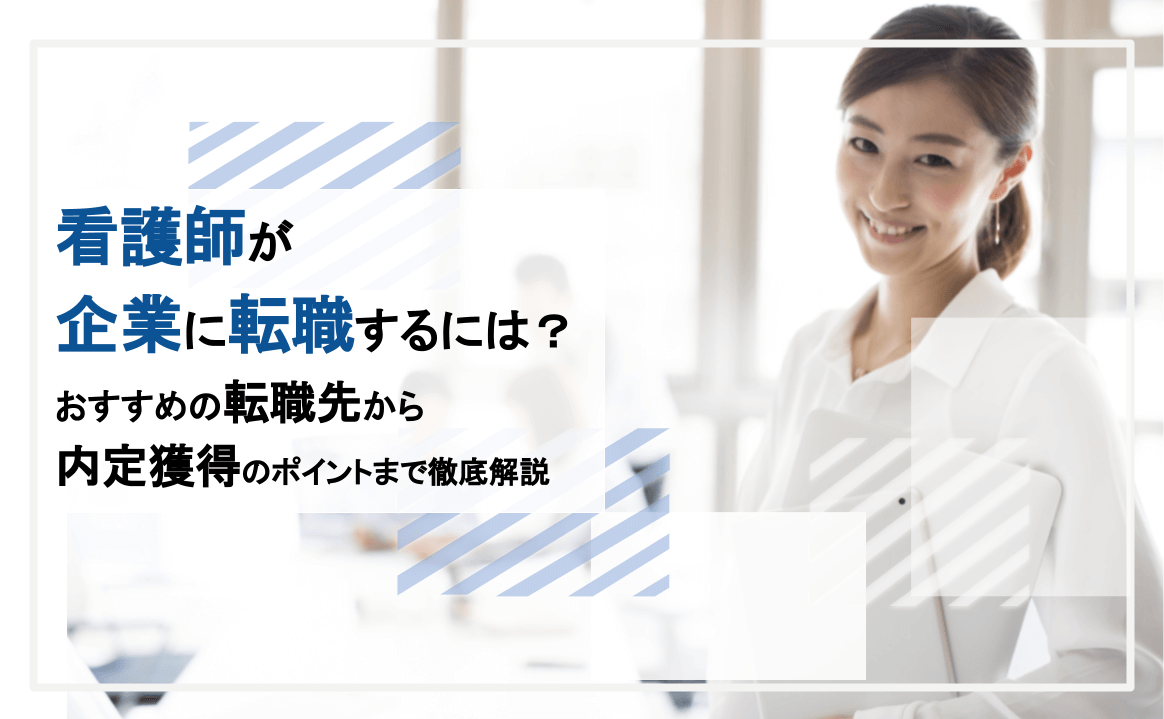 看護師 企業 転職