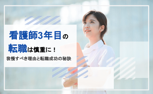 看護師　転職　3年目