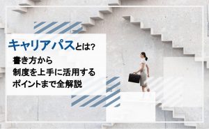 キャリアパス