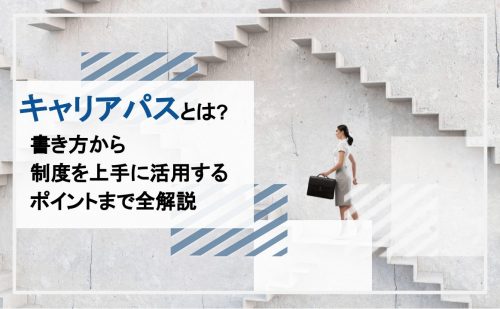 キャリアパス