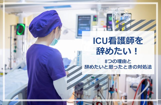ICU看護師　辞めたい