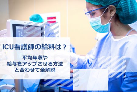 icu 看護師 給料
