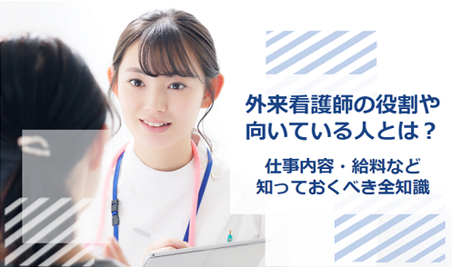外来看護師