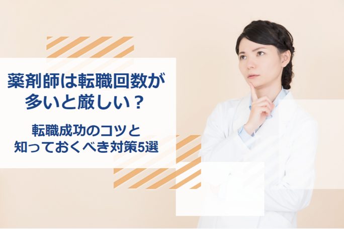 薬剤師 転職 回数