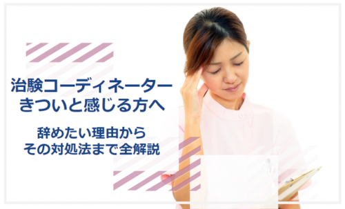 治験コーディネーター きつい