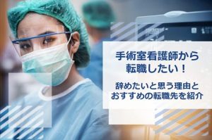 手術室看護師から転職