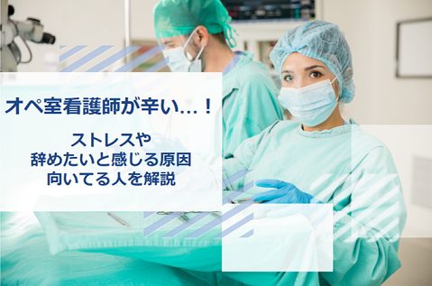 手術室看護師 辛い