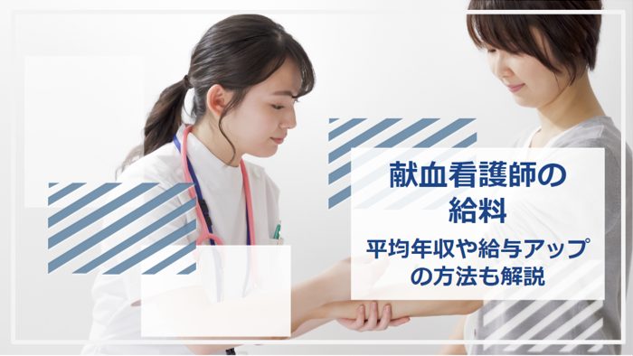 献血 看護師 給料