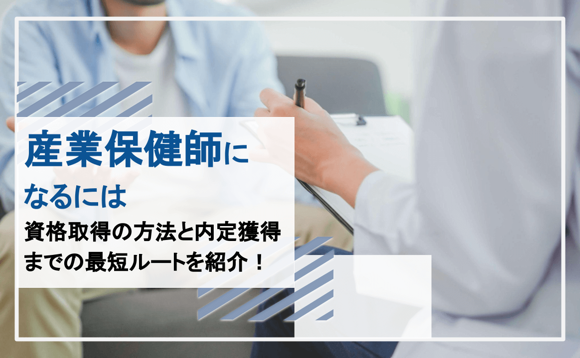 産業保健師 になるには