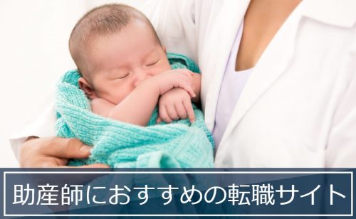 【2023年版】助産師に人気の転職サイトおすすめ7選｜85社を徹底比較