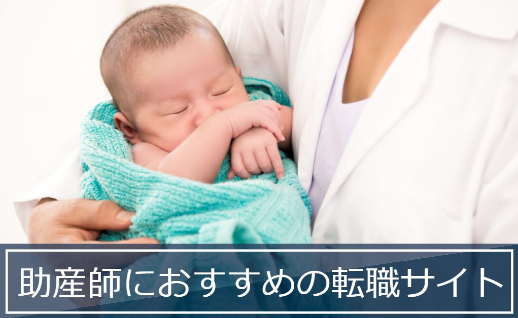 【2023年版】助産師に人気の転職サイトおすすめ7選｜85社を徹底比較