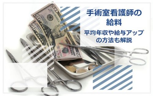 手術室看護師 給料