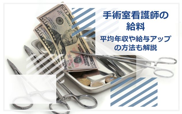 手術室看護師 給料