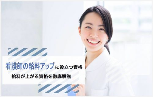 看護師 給料アップ 資格