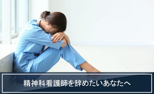 精神科　看護師　辞めたい