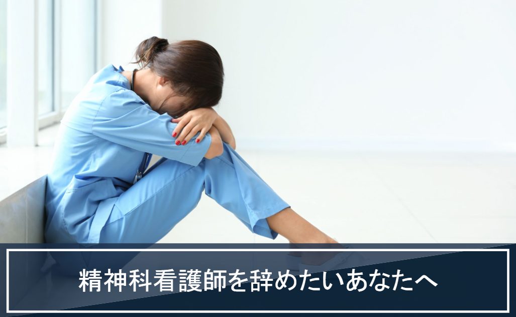 精神科　看護師　辞めたい