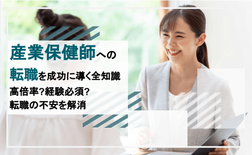 産業保健師への転職を成功させるために、転職のプロが解説