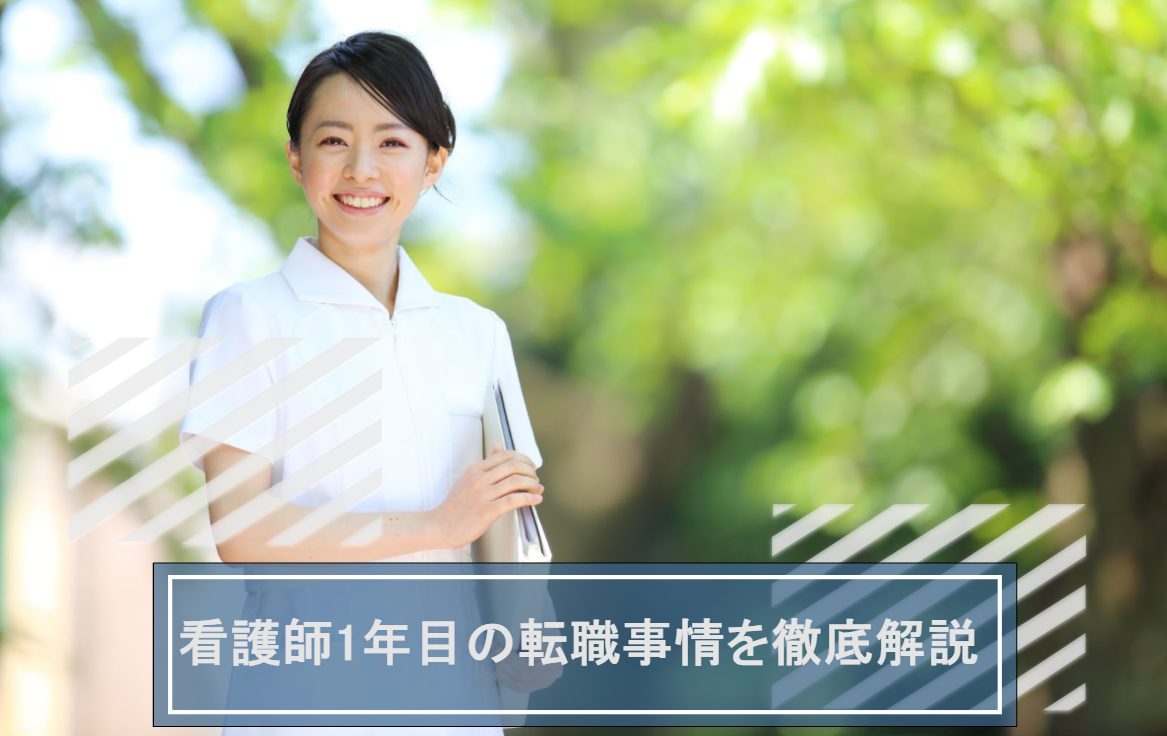 看護師 転職 1年目