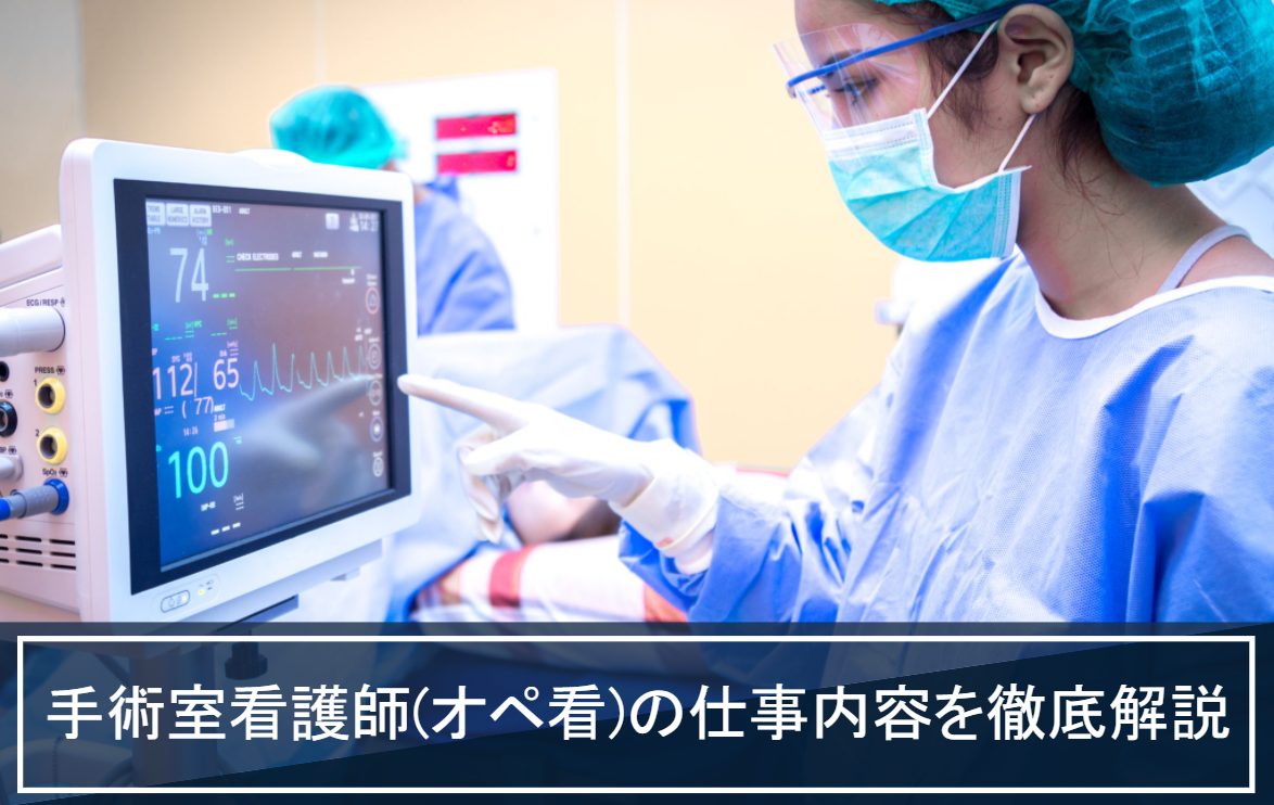 オペ室看護師