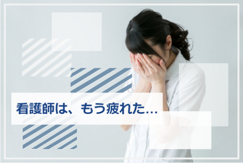 看護師 疲れた
