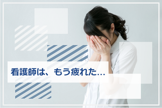 看護師 疲れた