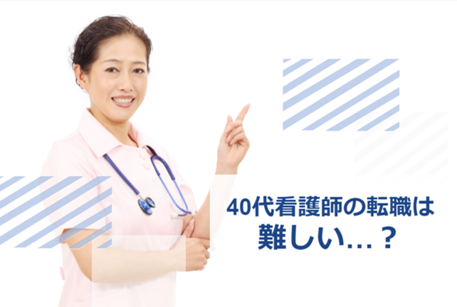 看護師 40代 転職 難しい