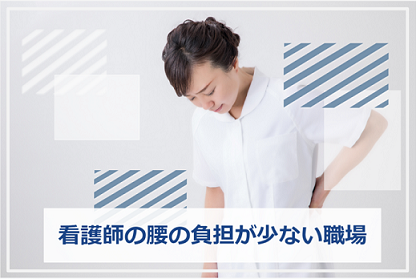 看護師 腰の負担 少ない 職場