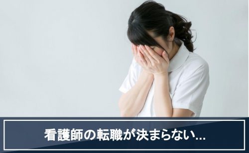 看護師　転職　決まらない