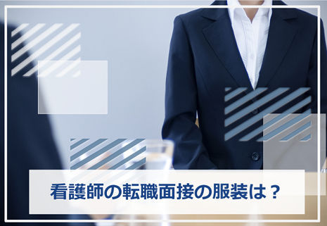 看護師 転職 面接 服装