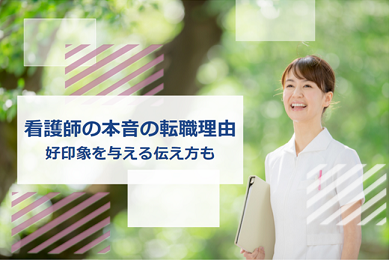 看護師 転職 理由