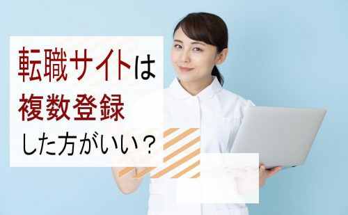 看護師　転職サイト　複数登録