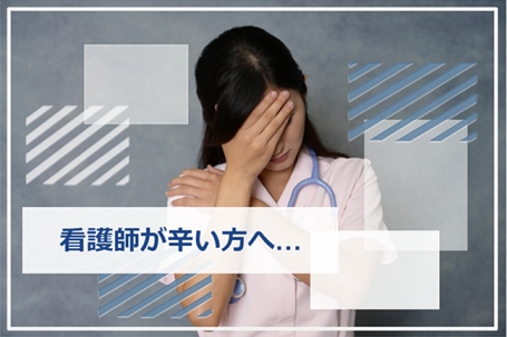 看護師 辛い