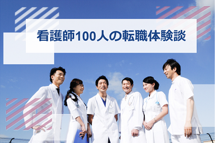 看護師 転職 体験談