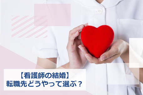 看護師 結婚 転職