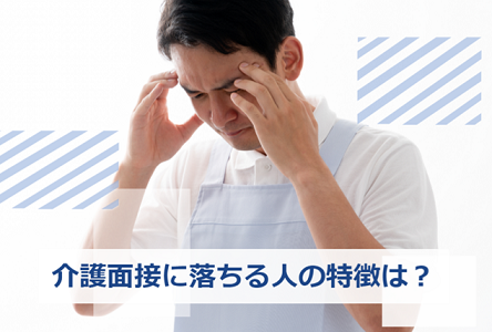 介護面接　落ちる人