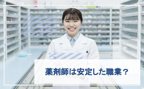 薬剤師　安定