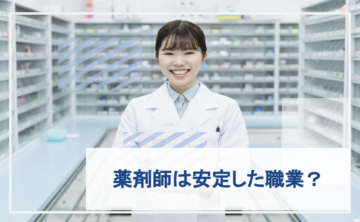 薬剤師　安定