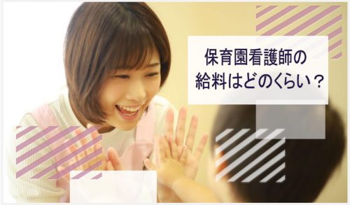 保育園 看護師 給料