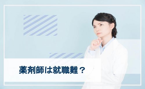 薬剤師　就職難