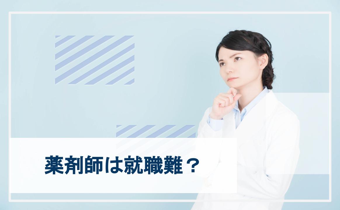 薬剤師　就職難