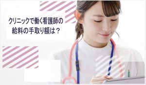 看護師 クリニック 給料 手取り