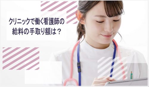 看護師 クリニック 給料 手取り