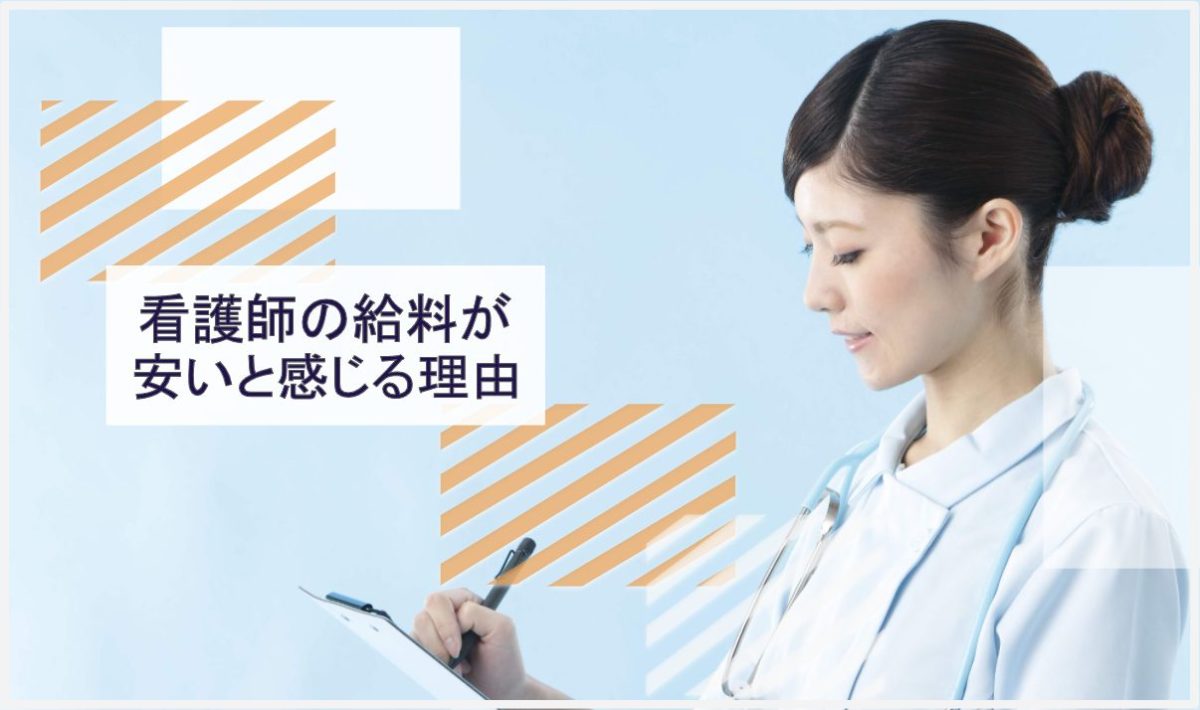 看護師　給料　安い