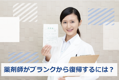 薬剤師　ブランク