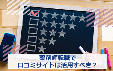 薬剤師 転職 口コミ