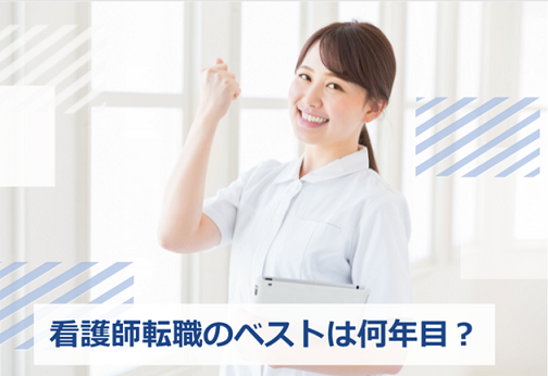 看護師　転職　何年目