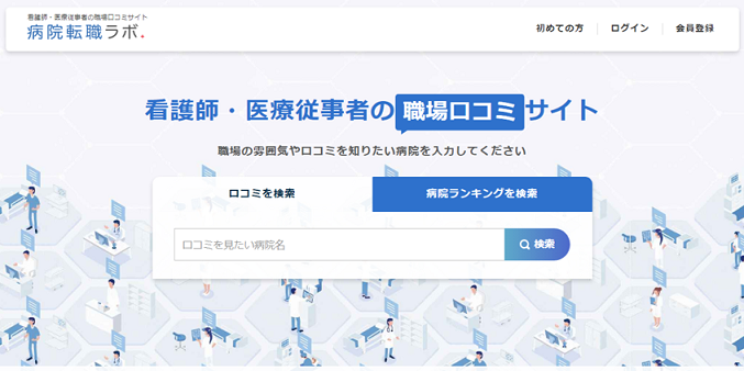 病院転職ラボ
