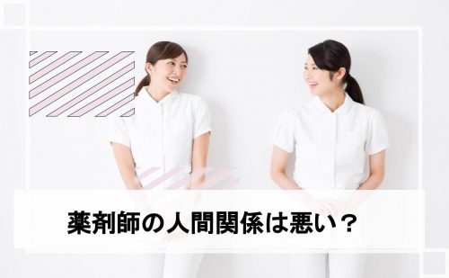 薬剤師　人間関係