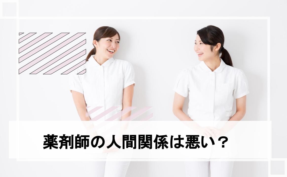 薬剤師　人間関係