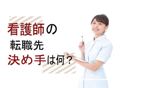 看護師　転職　決め手